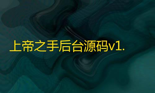 和平地铁辅助器(免费)上帝之手后台源码v1.0恶搞必备