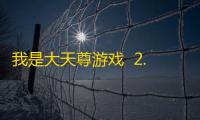 我是大天尊游戏  2.0.4